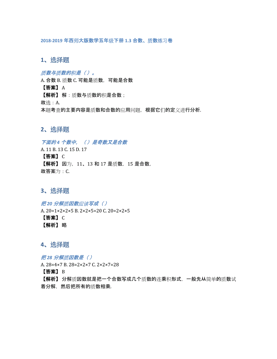 2018-2019年西师大版数学五年级下册1.3合数、质数练习卷（含答案和解析）_第1页