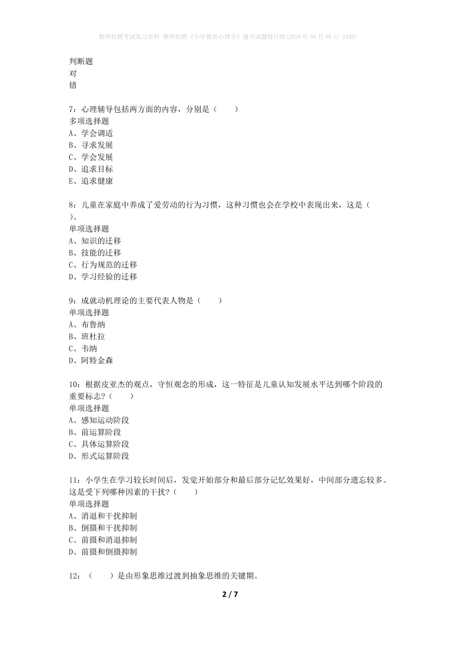 教师招聘考试复习资料-教师招聘《小学教育心理学》通关试题每日练(2020年04月09日-2450)_第2页