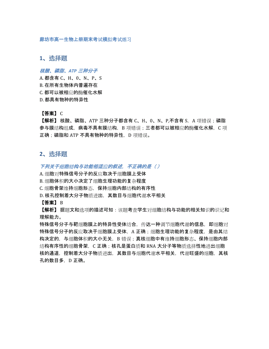 廊坊市高一生物上册期末考试模拟考试练习（含答案和解析）_第1页