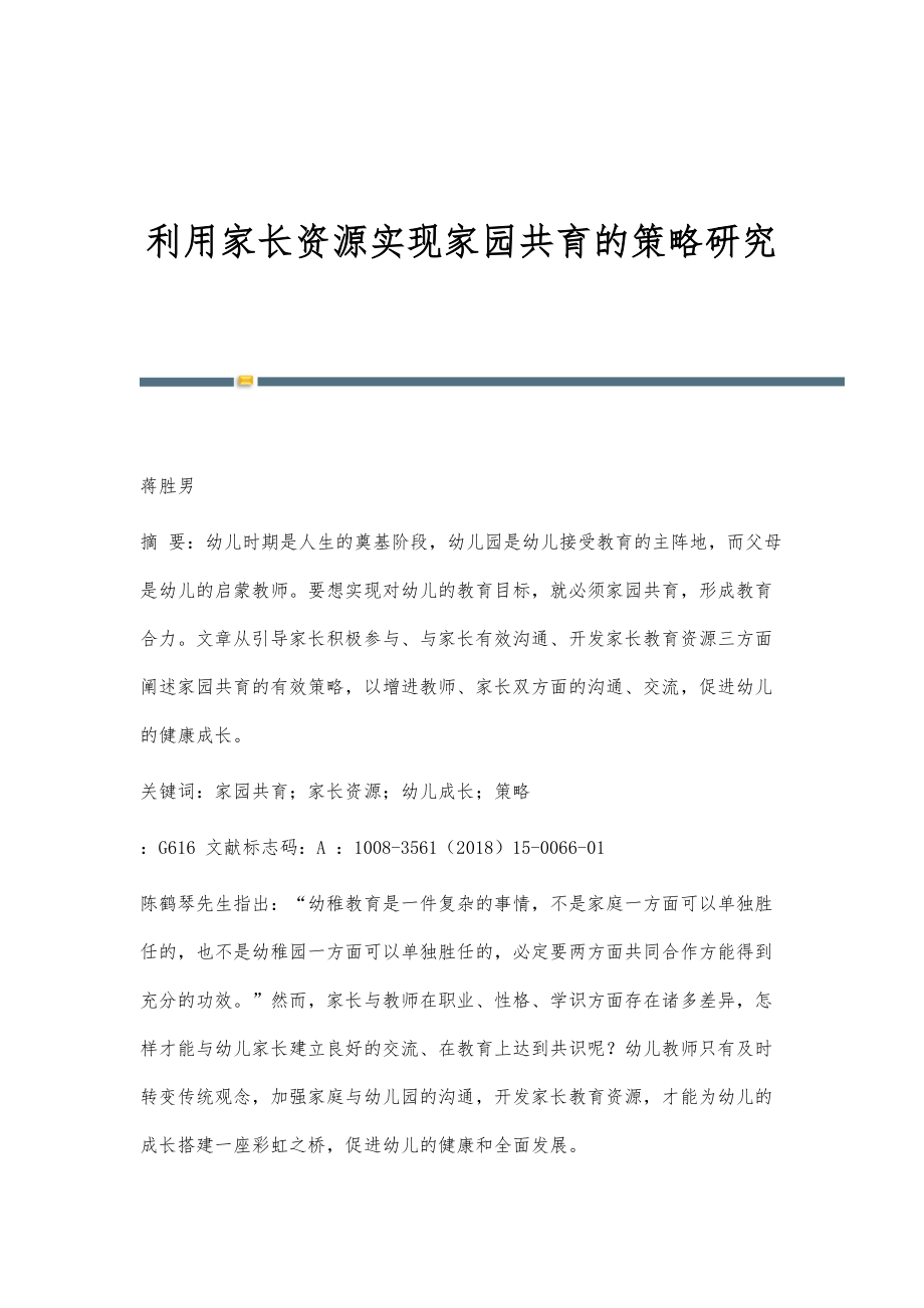 利用家长资源实现家园共育的策略研究_第1页