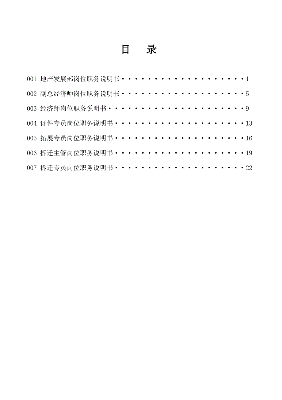 XX置业有限公司地产部岗位职务说明书_第1页