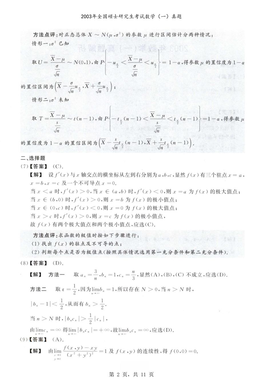 2003年全国硕士研究生考试数学（一）真题解析_第2页