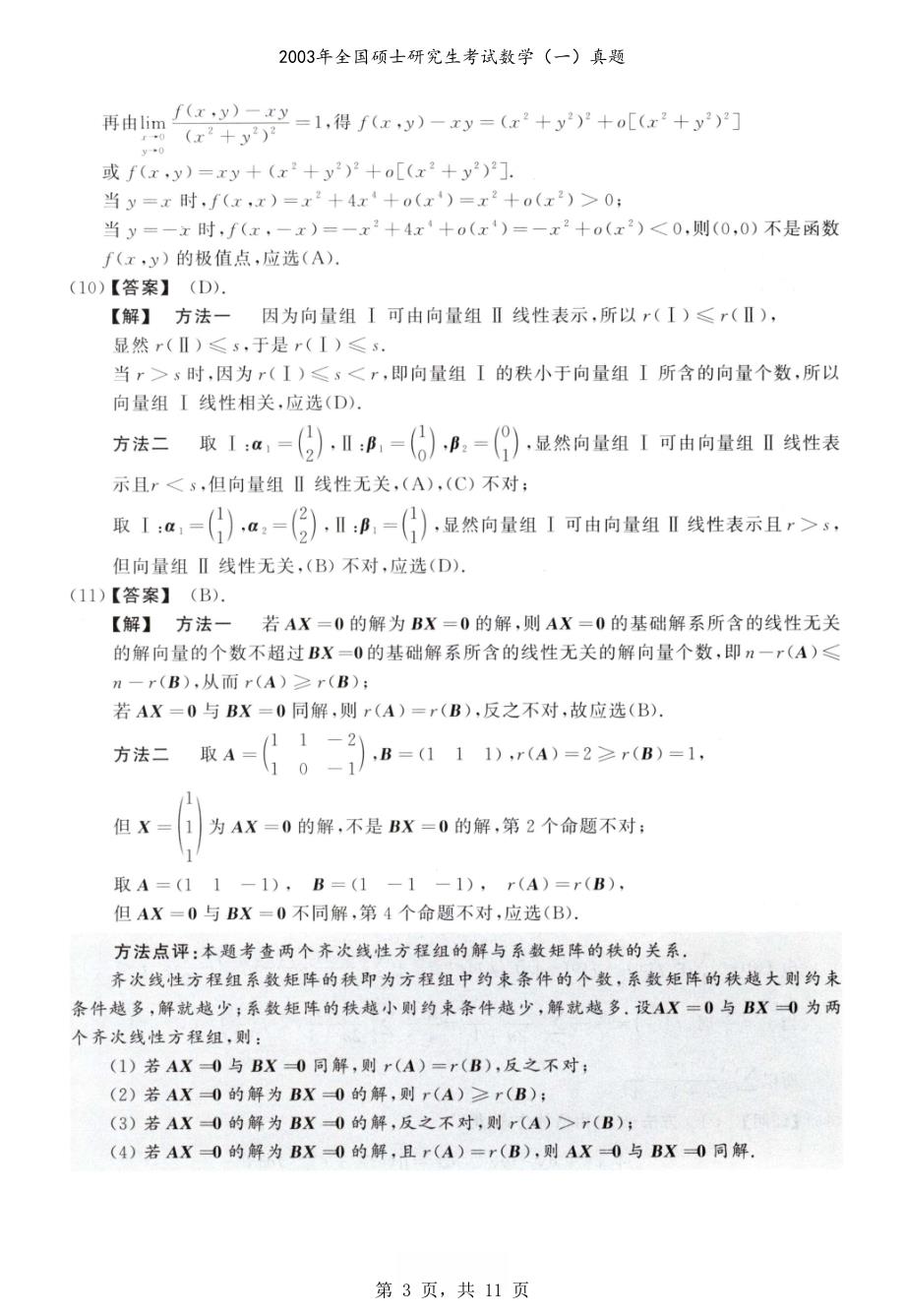 2003年全国硕士研究生考试数学（一）真题解析_第3页