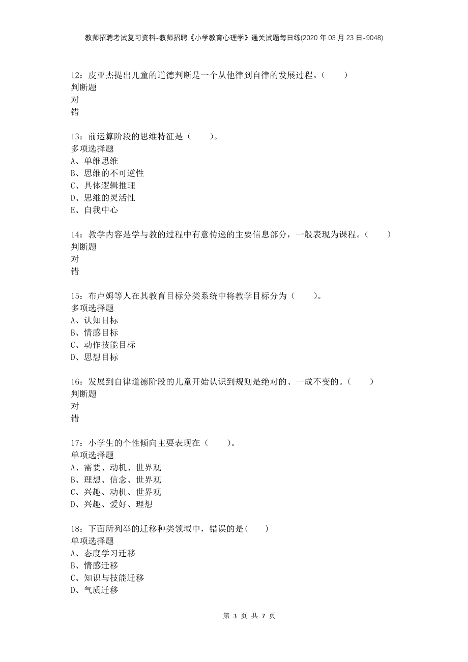 教师招聘考试复习资料-教师招聘《小学教育心理学》通关试题每日练(2020年03月23日-9048)_第3页