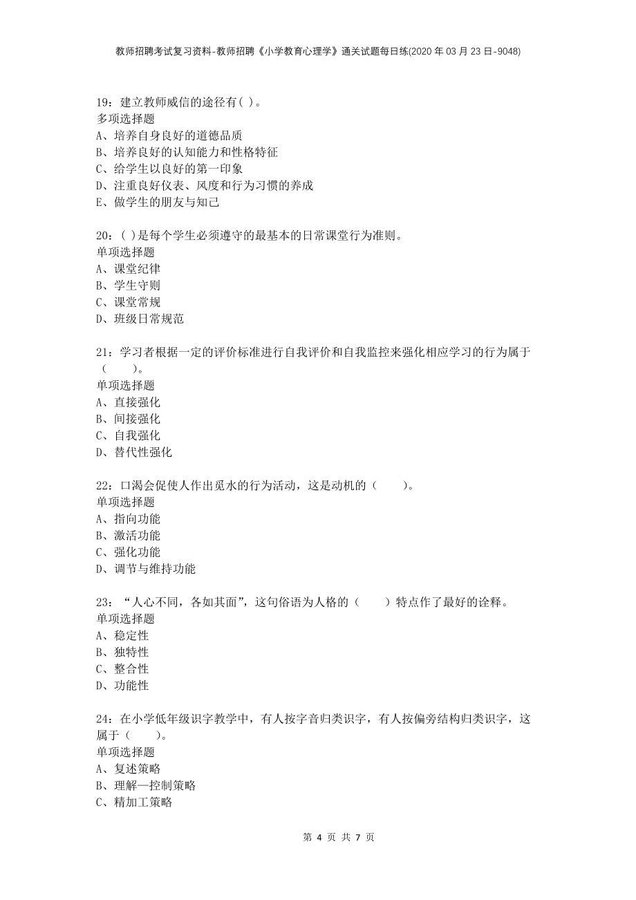 教师招聘考试复习资料-教师招聘《小学教育心理学》通关试题每日练(2020年03月23日-9048)_第4页