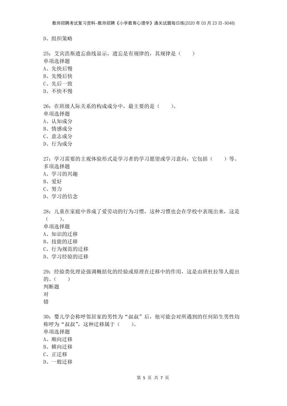 教师招聘考试复习资料-教师招聘《小学教育心理学》通关试题每日练(2020年03月23日-9048)_第5页