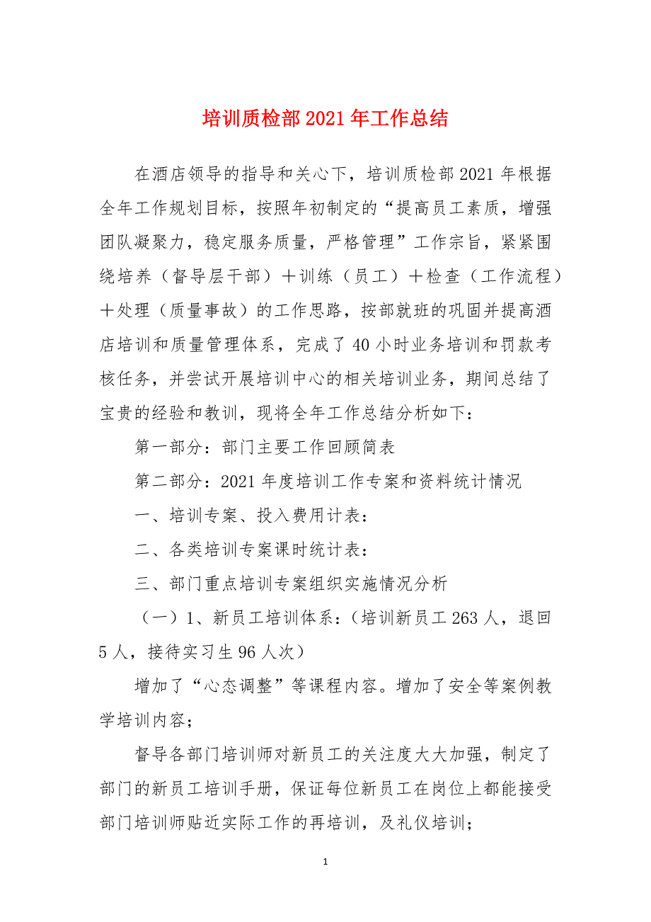 培训质检部2021年工作总结_第1页