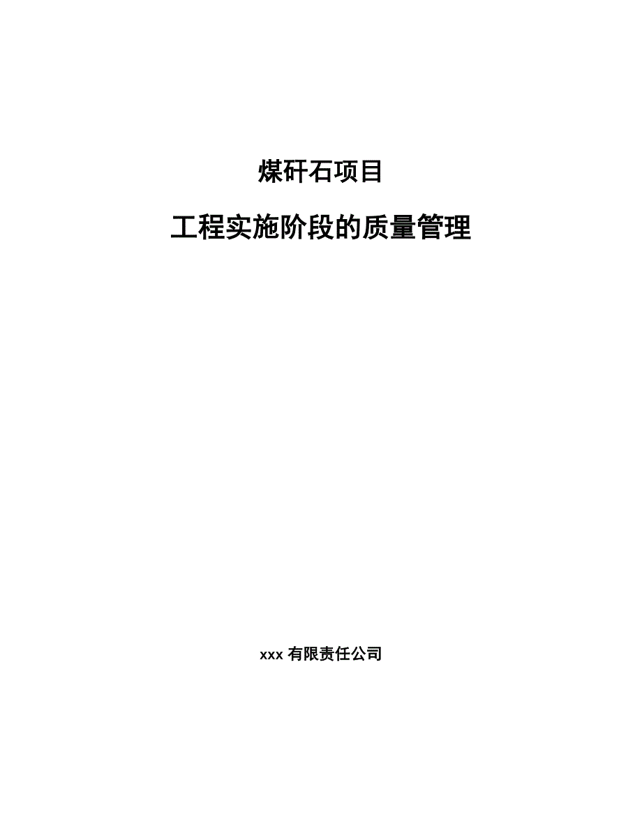 煤矸石项目工程实施阶段的质量管理（模板）_第1页