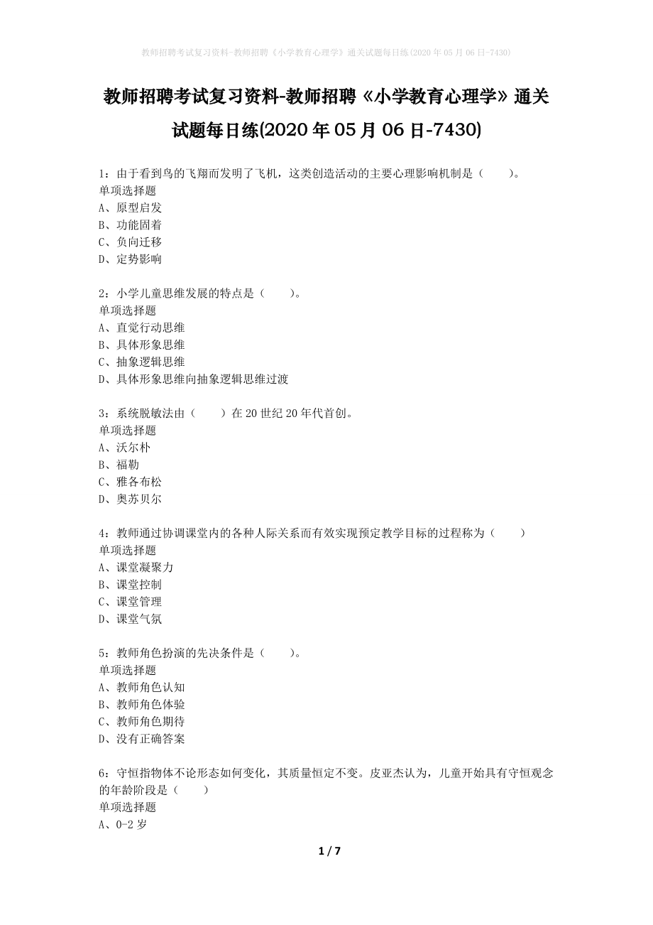 教师招聘考试复习资料-教师招聘《小学教育心理学》通关试题每日练(2020年05月06日-7430)_第1页