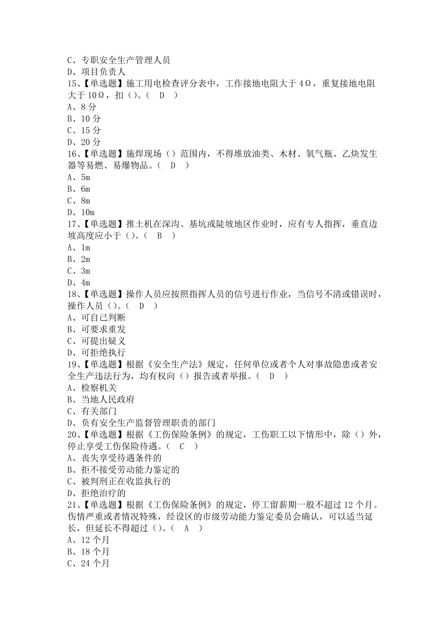 《2021年安全员-C证（上海市）考试资料及安全员-C证（上海市）找解析（含答案）1》_第2页