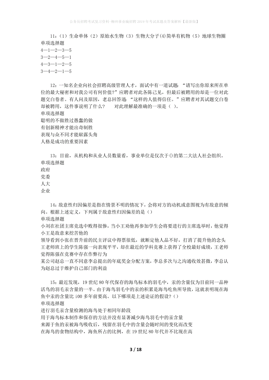 公务员招聘考试复习资料-柳州事业编招聘2019年考试真题及答案解析【最新版】_第3页