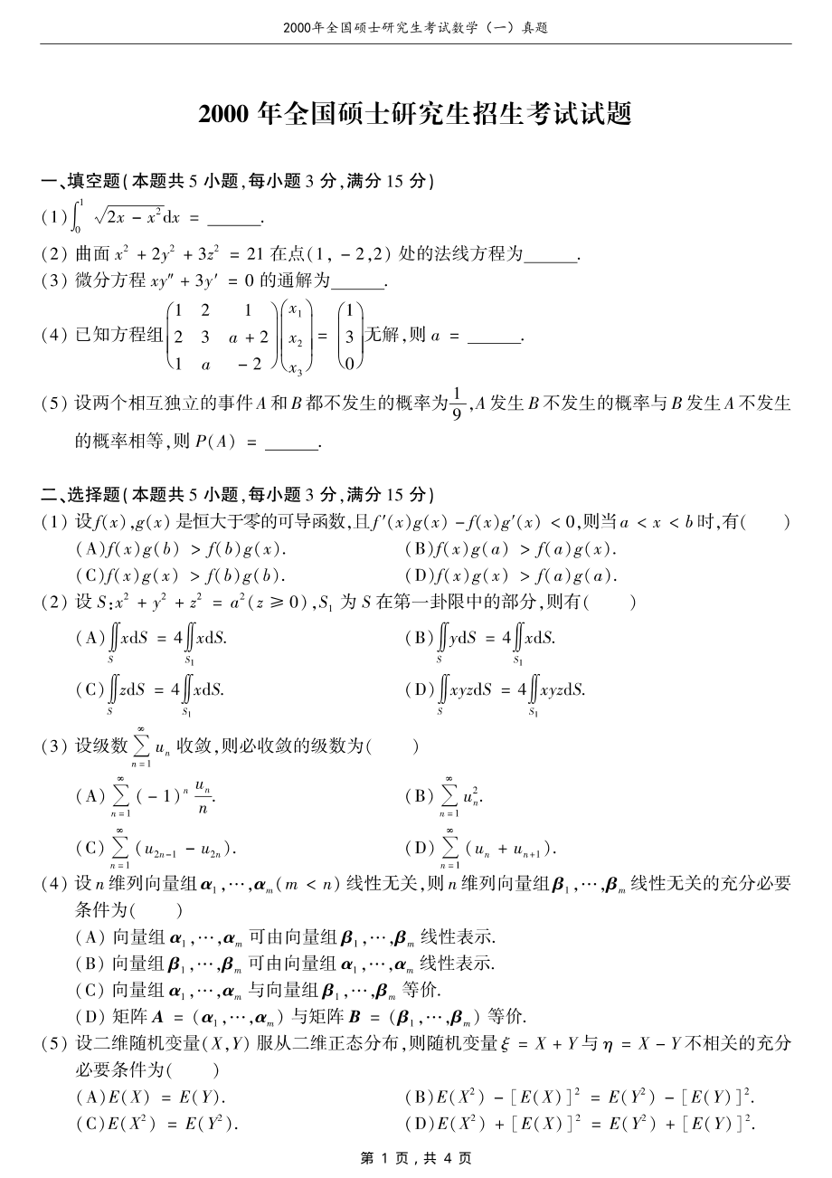 2000年全国硕士研究生考试数学（一）真题（含答案）_第1页