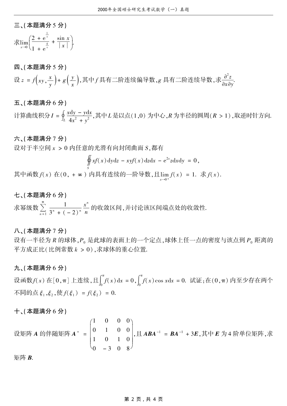 2000年全国硕士研究生考试数学（一）真题（含答案）_第2页