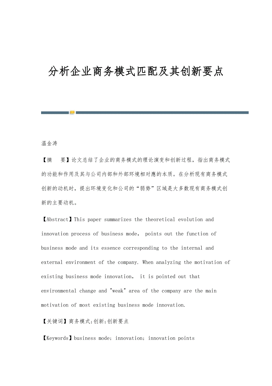 分析企业商务模式匹配及其创新要点_第1页