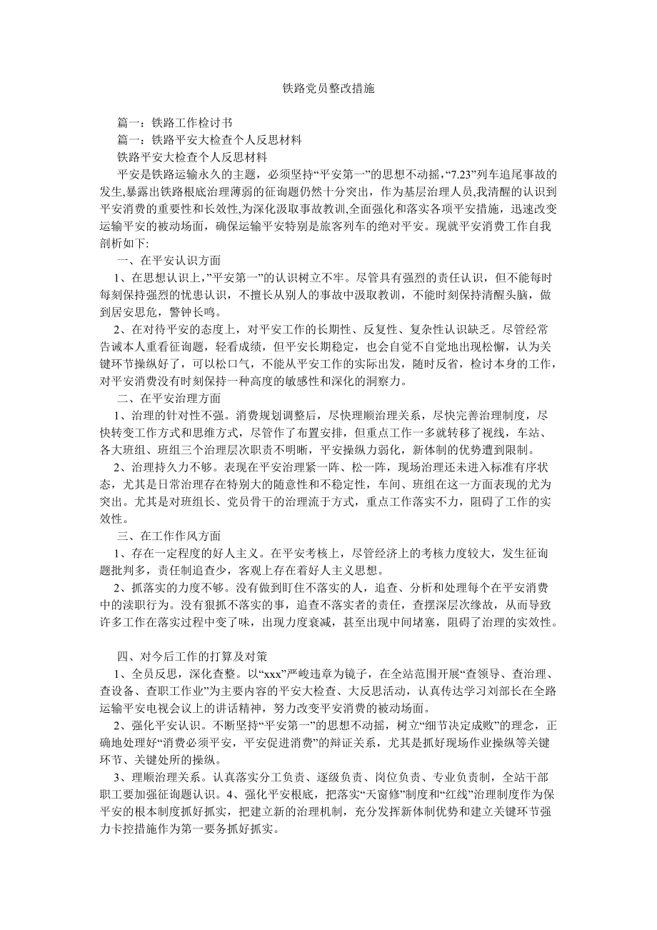 铁路党员整改措施_第1页