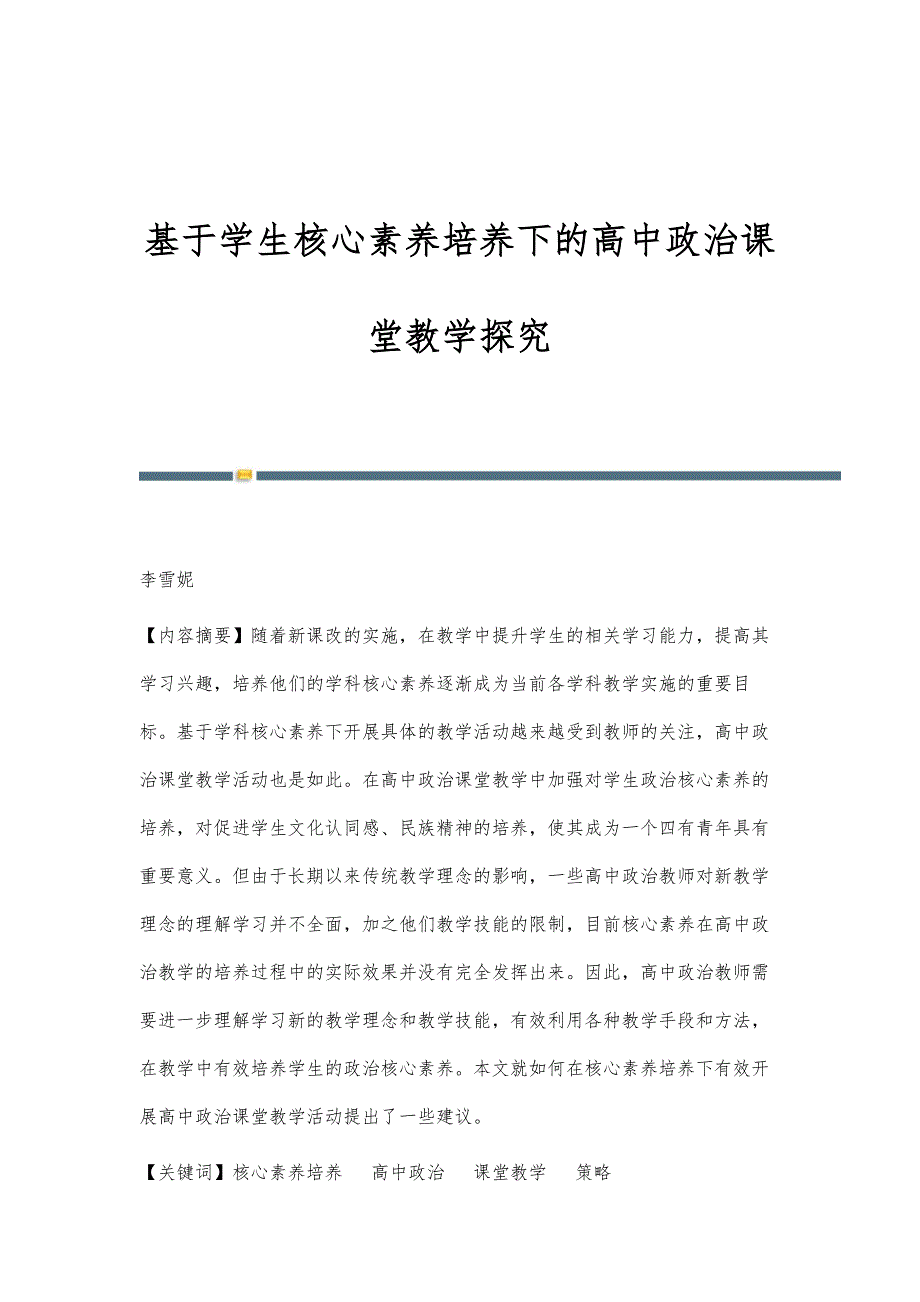 基于学生核心素养培养下的高中政治课堂教学探究_第1页