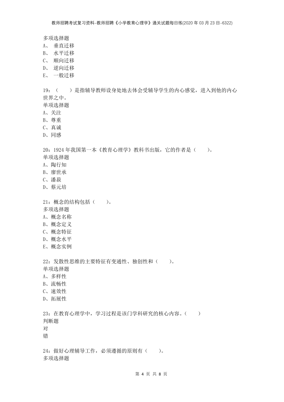 教师招聘考试复习资料-教师招聘《小学教育心理学》通关试题每日练(2020年03月23日-6322)_第4页