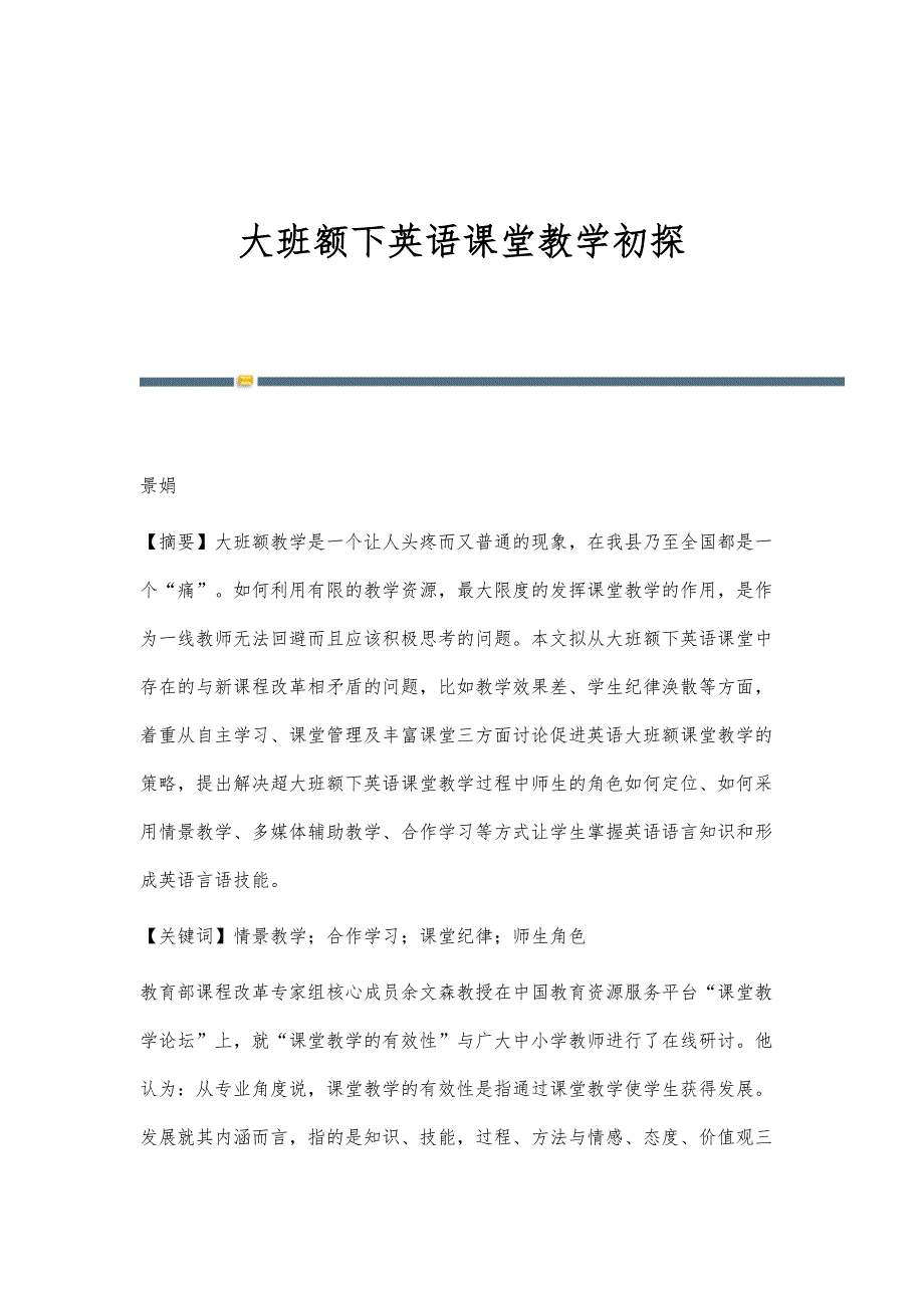 大班额下英语课堂教学初探_第1页