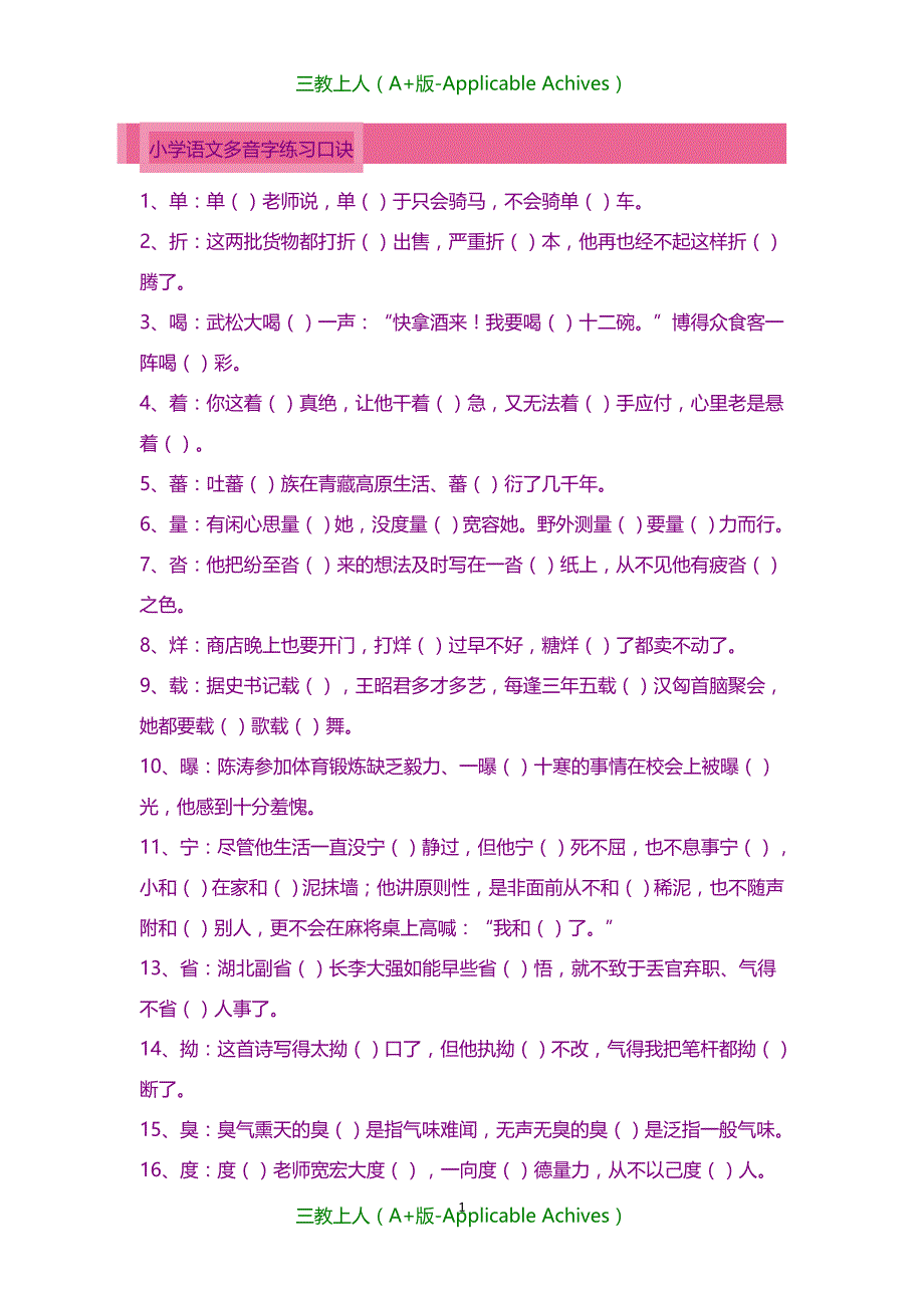 小学教育-小学语文多音字练习口诀_第1页