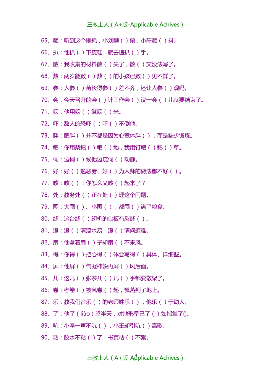 小学教育-小学语文多音字练习口诀_第4页