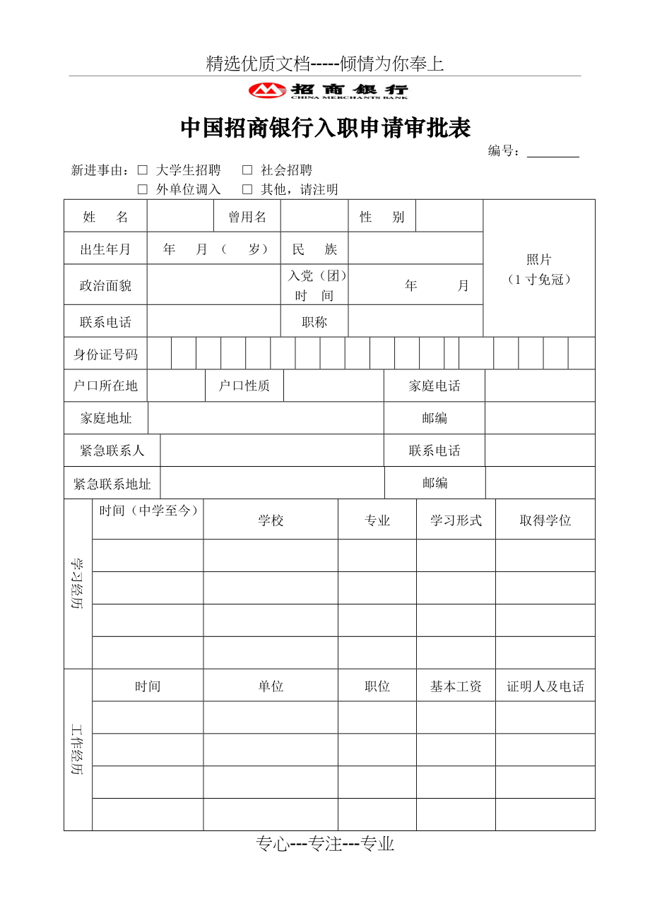 银行入职申请审批表(共4页)_第1页