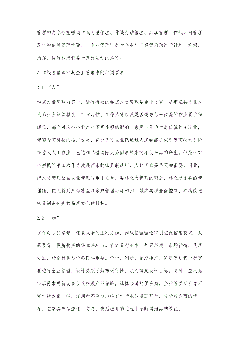 基于作战管理理论的家具企业管理探讨_第2页