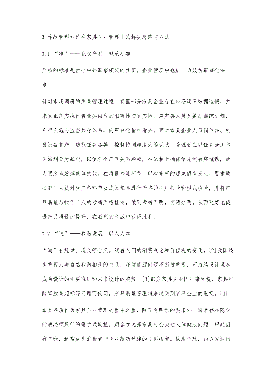 基于作战管理理论的家具企业管理探讨_第3页