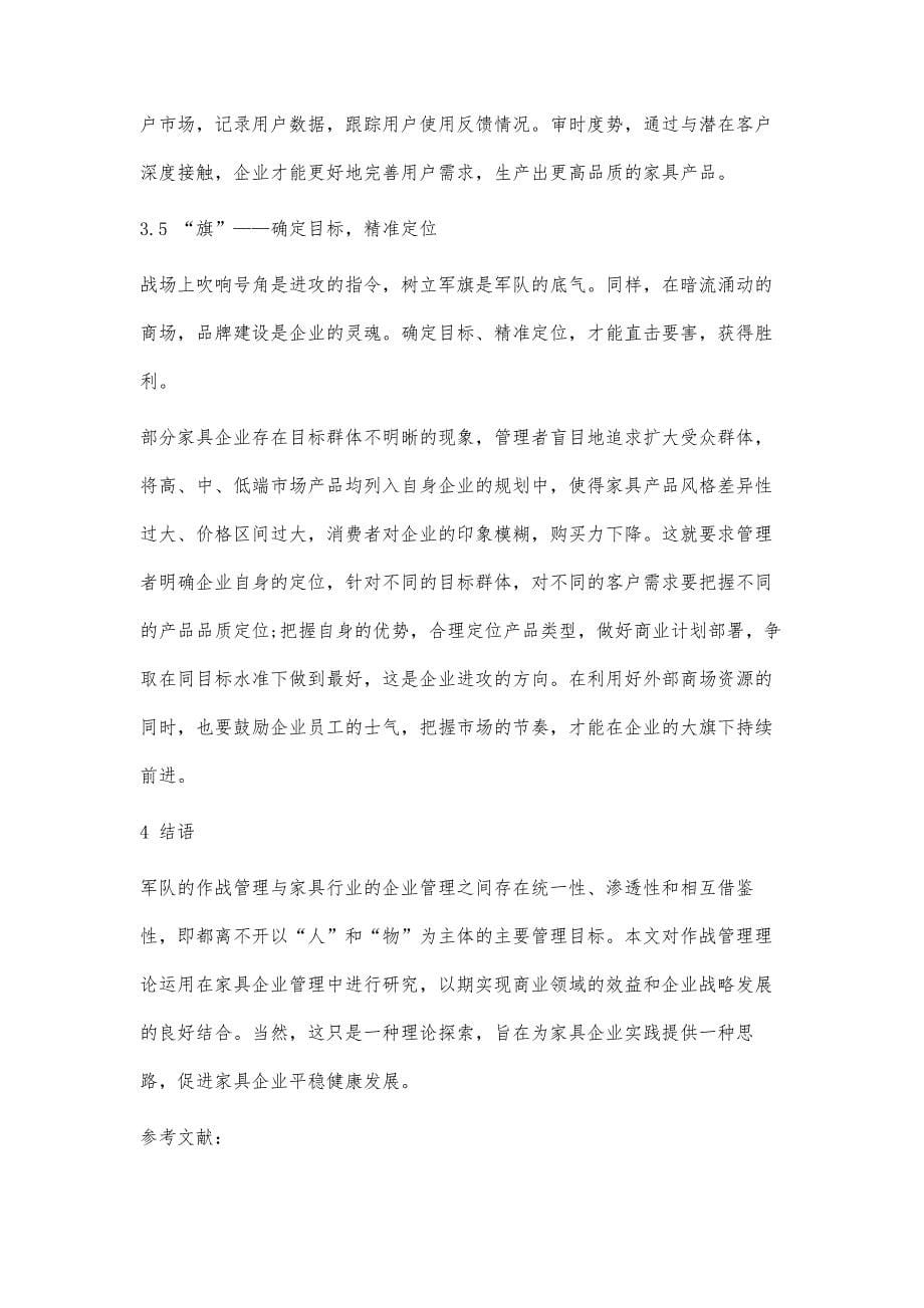 基于作战管理理论的家具企业管理探讨_第5页