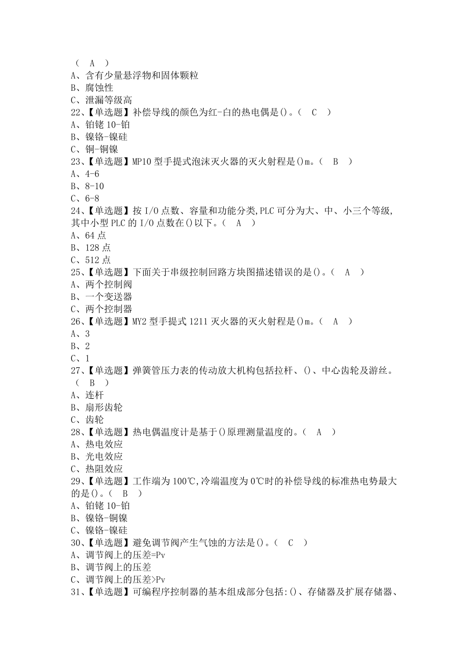 《2021年化工自动化控制仪表考试题库及化工自动化控制仪表考试（含答案）》_第2页