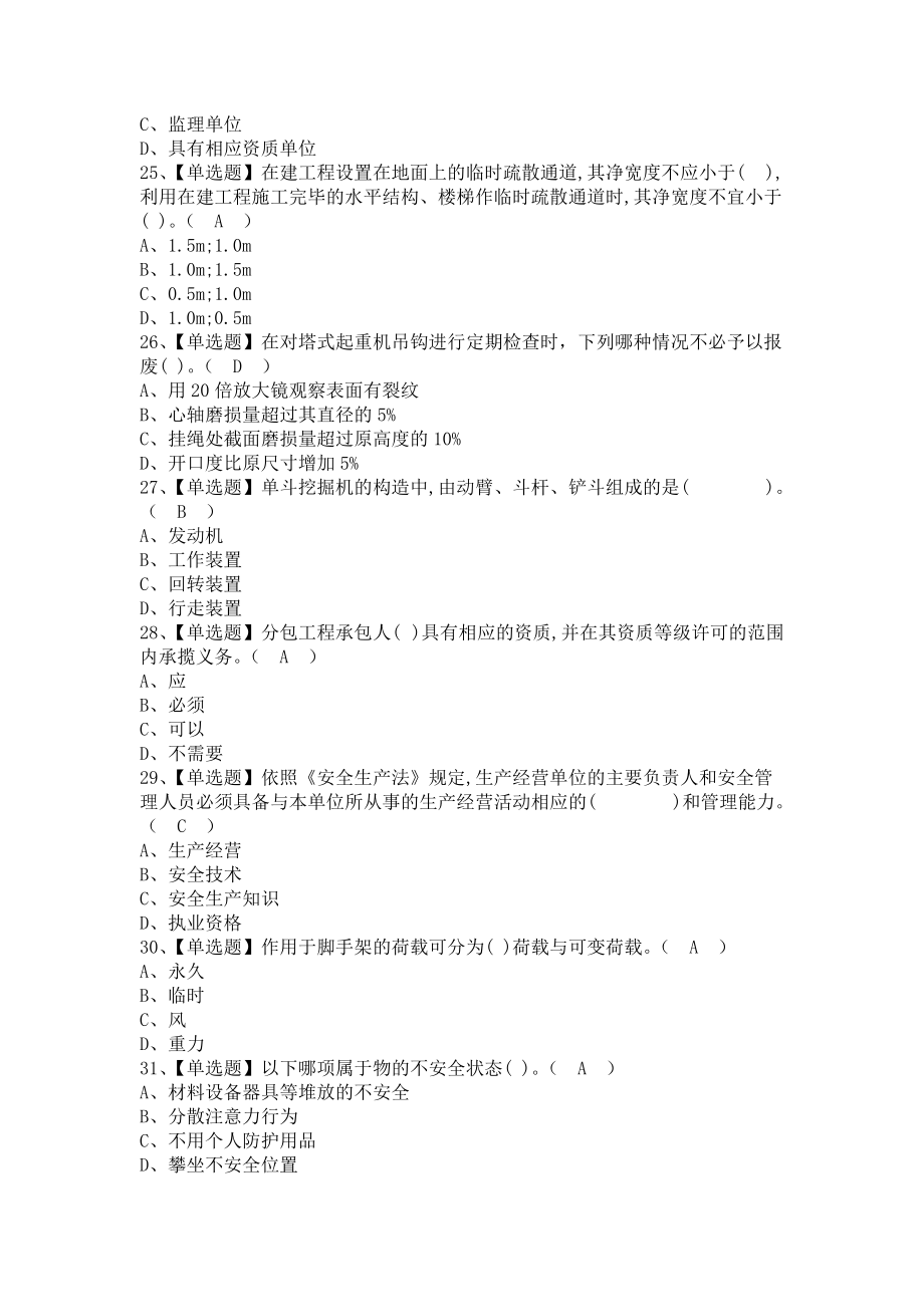 《2021年安全员-B证考试及安全员-B证考试题库（含答案）》_第3页