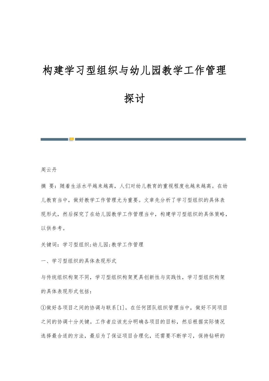 构建学习型组织与幼儿园教学工作管理探讨_第1页