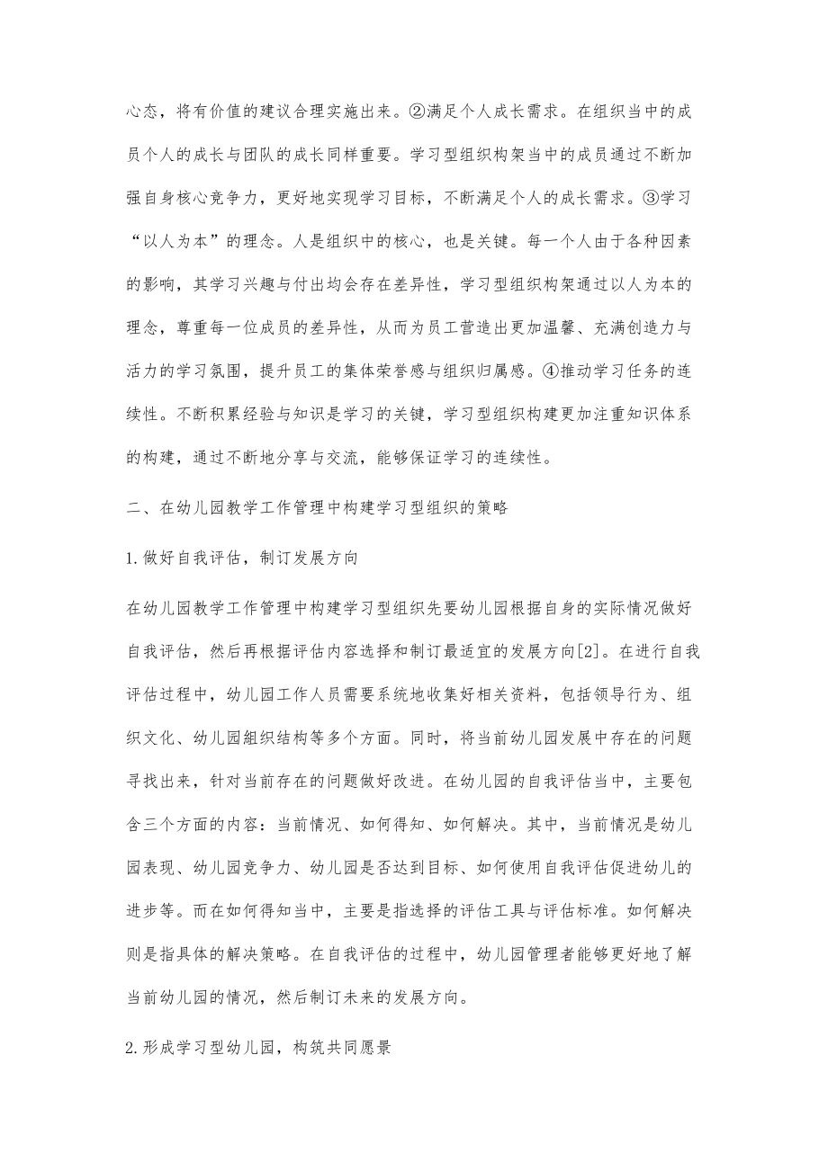 构建学习型组织与幼儿园教学工作管理探讨_第2页