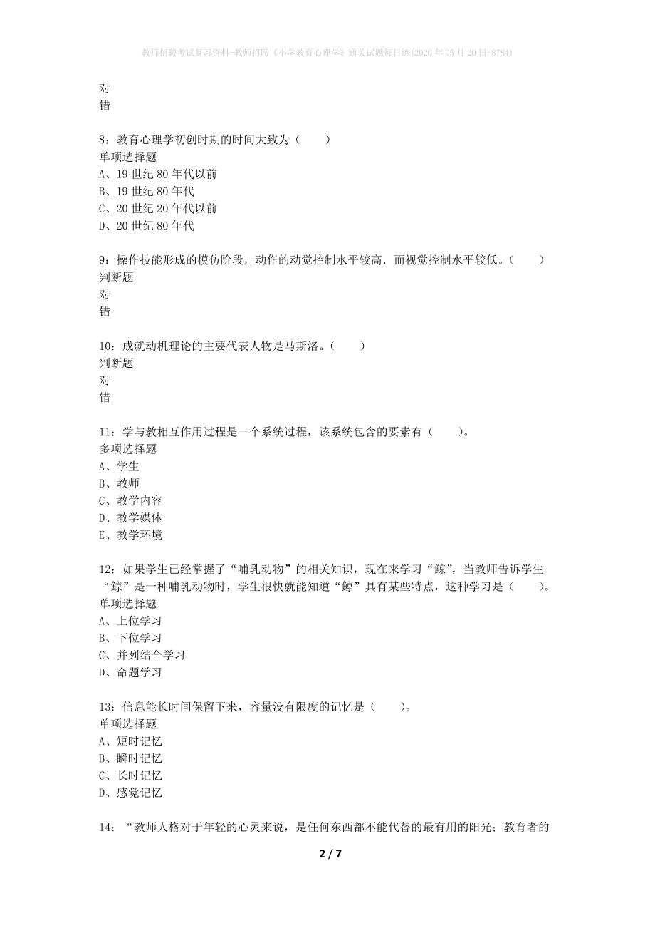 教师招聘考试复习资料-教师招聘《小学教育心理学》通关试题每日练(2020年05月20日-8784)_第2页