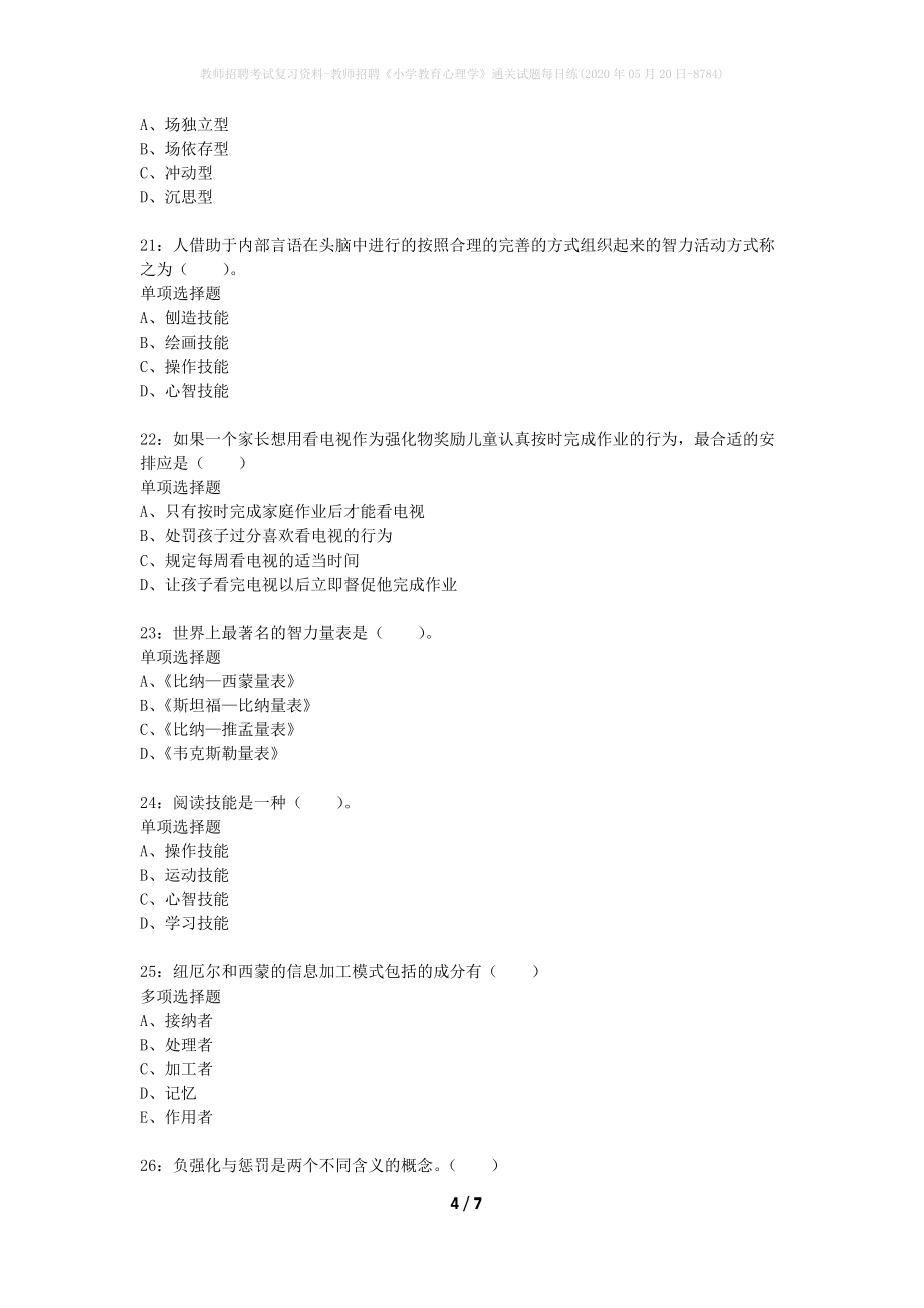 教师招聘考试复习资料-教师招聘《小学教育心理学》通关试题每日练(2020年05月20日-8784)_第4页