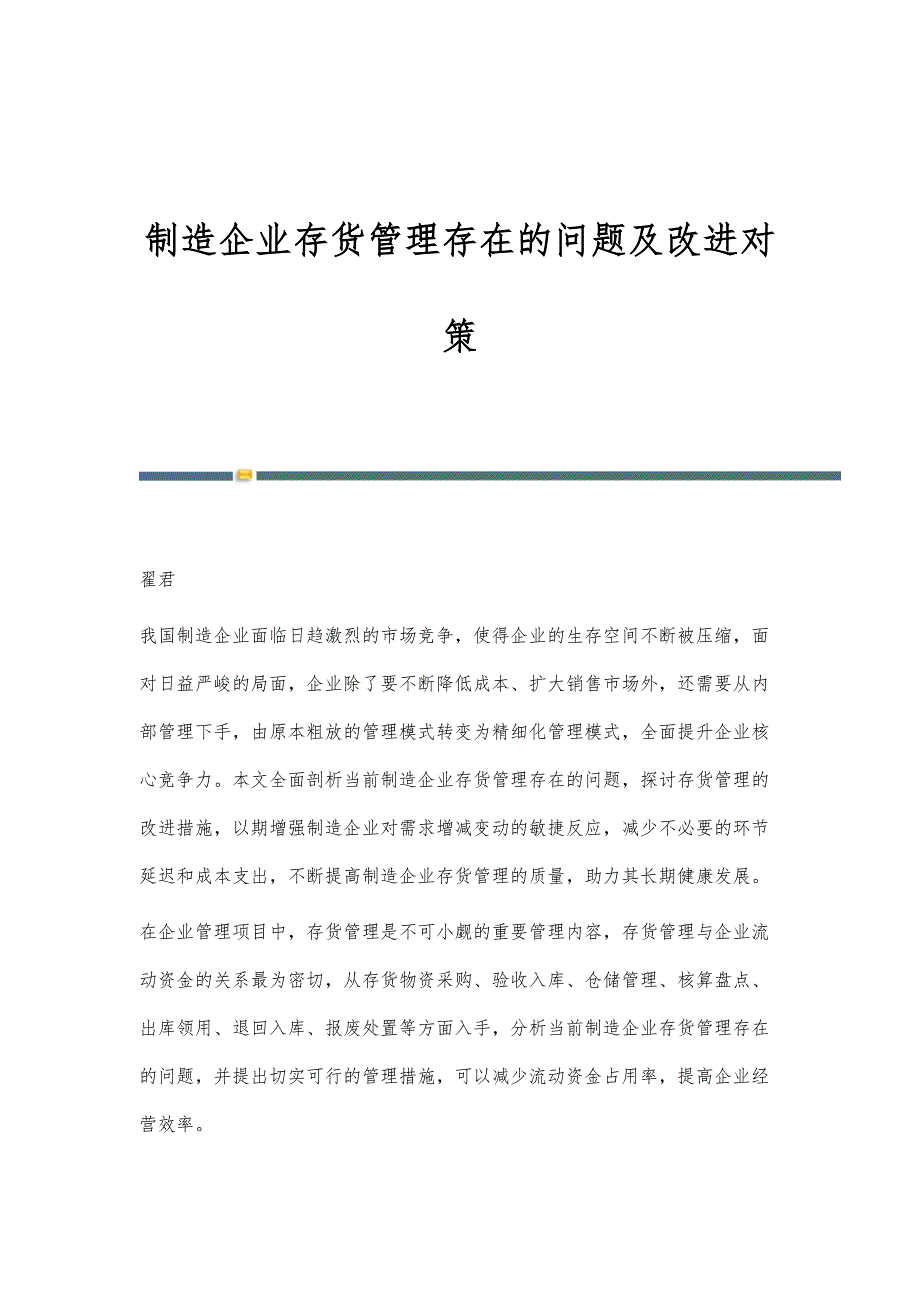 制造企业存货管理存在的问题及改进对策_第1页