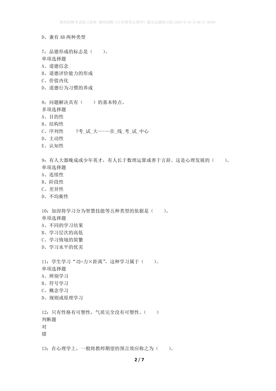 教师招聘考试复习资料-教师招聘《小学教育心理学》通关试题每日练(2020年04月08日-9936)_第2页