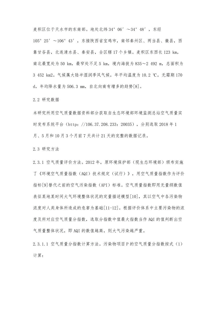 天水市麦积区空气质量时空分布格局探究_第4页