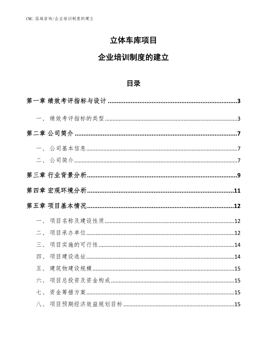 立体车库项目企业培训制度的建立（模板）_第1页