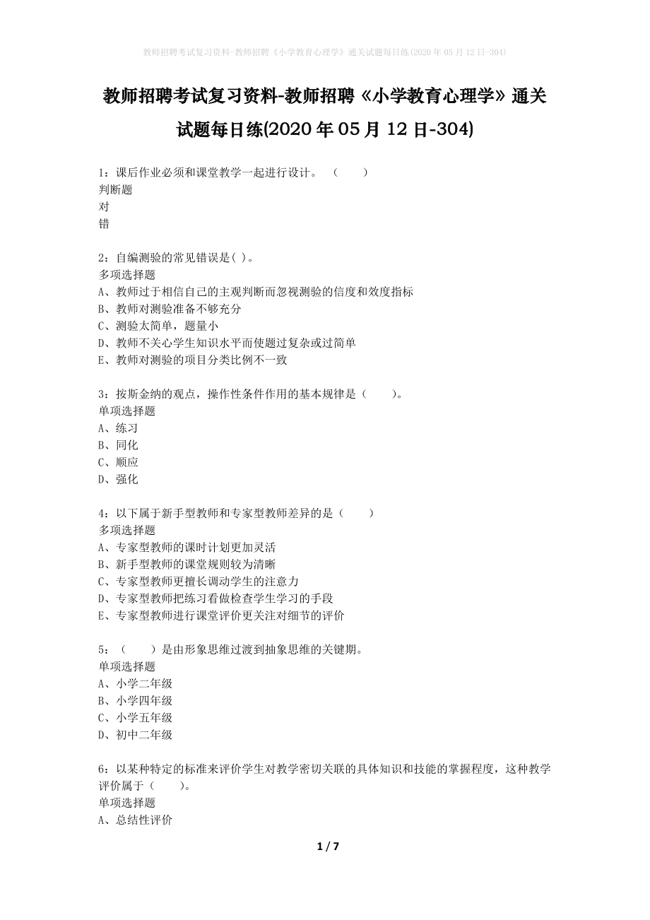 教师招聘考试复习资料-教师招聘《小学教育心理学》通关试题每日练(2020年05月12日-304)_第1页