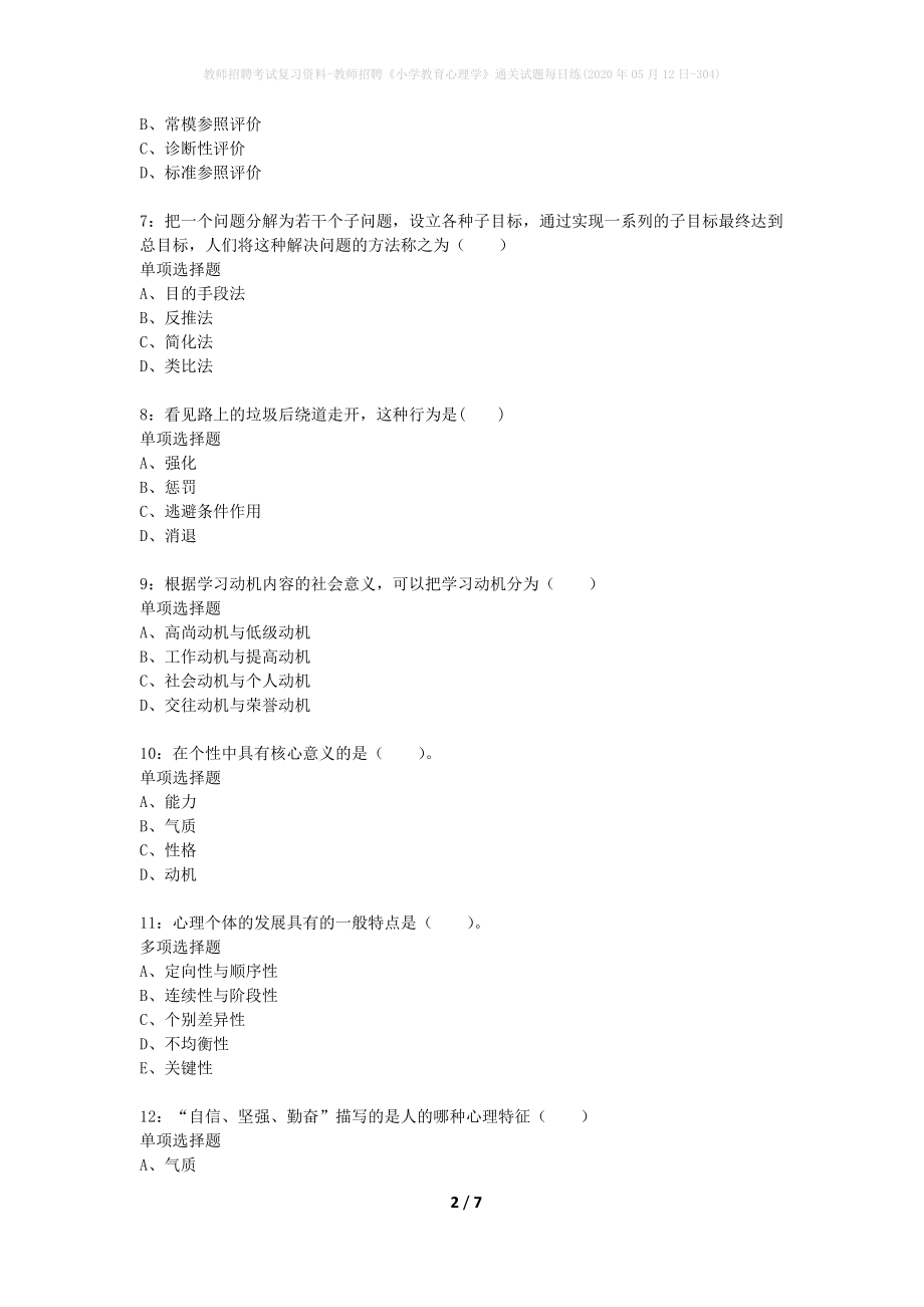 教师招聘考试复习资料-教师招聘《小学教育心理学》通关试题每日练(2020年05月12日-304)_第2页