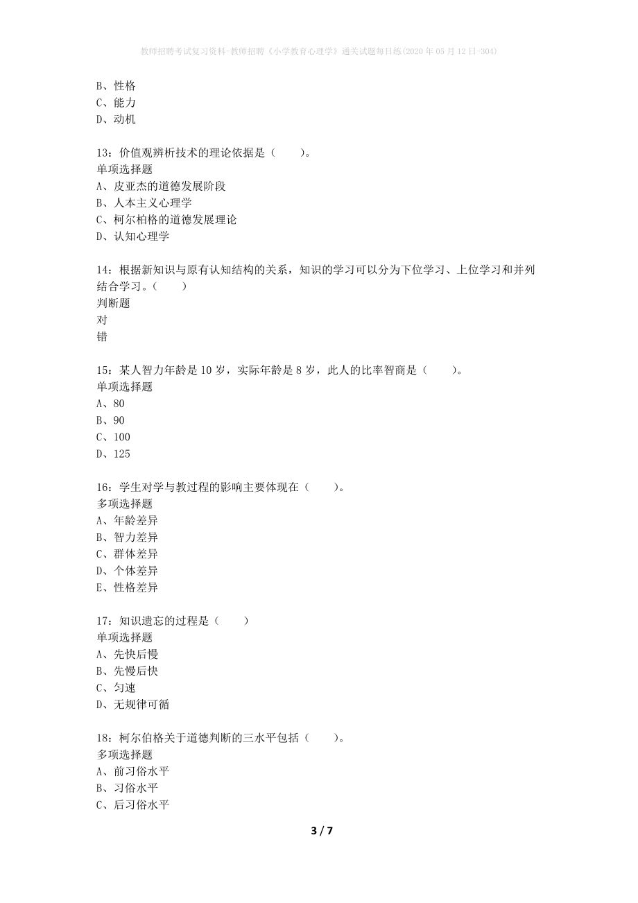 教师招聘考试复习资料-教师招聘《小学教育心理学》通关试题每日练(2020年05月12日-304)_第3页