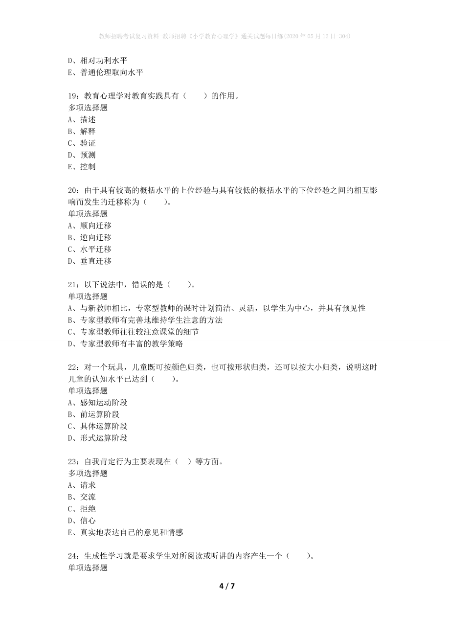 教师招聘考试复习资料-教师招聘《小学教育心理学》通关试题每日练(2020年05月12日-304)_第4页