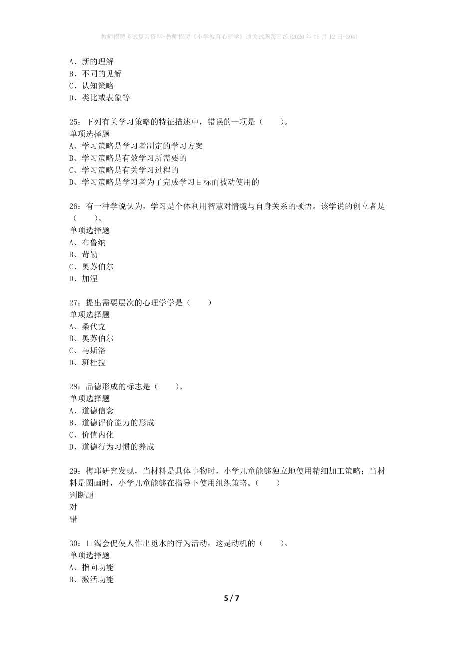 教师招聘考试复习资料-教师招聘《小学教育心理学》通关试题每日练(2020年05月12日-304)_第5页