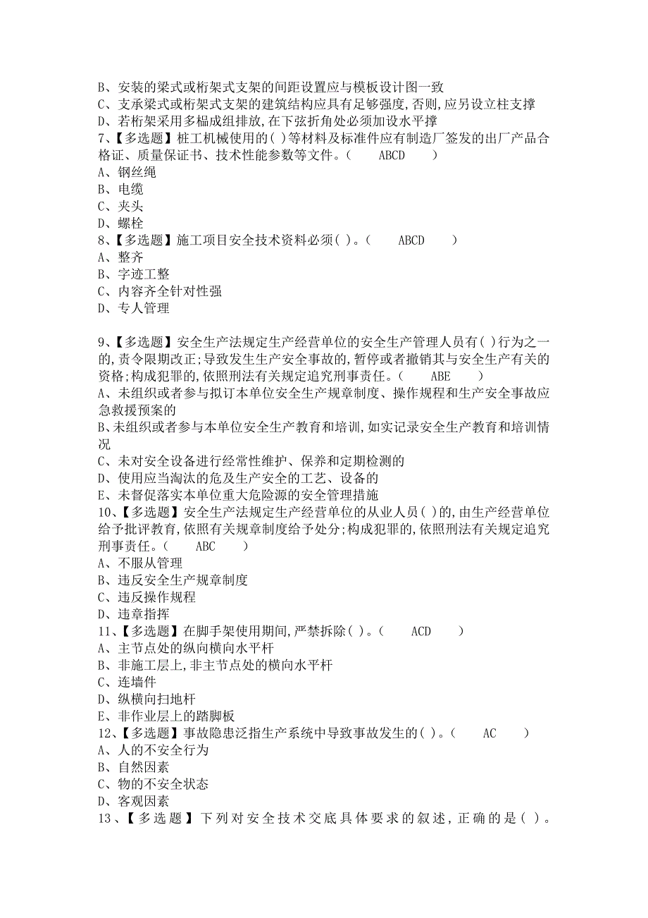 《2021年安全员-B证考试题库及安全员-B证模拟试题（含答案）》_第2页