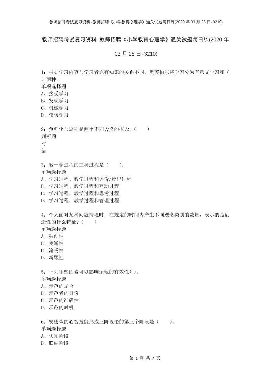 教师招聘考试复习资料-教师招聘《小学教育心理学》通关试题每日练(2020年03月25日-3210)_第1页