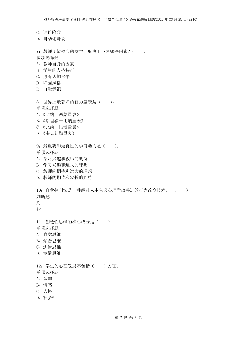 教师招聘考试复习资料-教师招聘《小学教育心理学》通关试题每日练(2020年03月25日-3210)_第2页