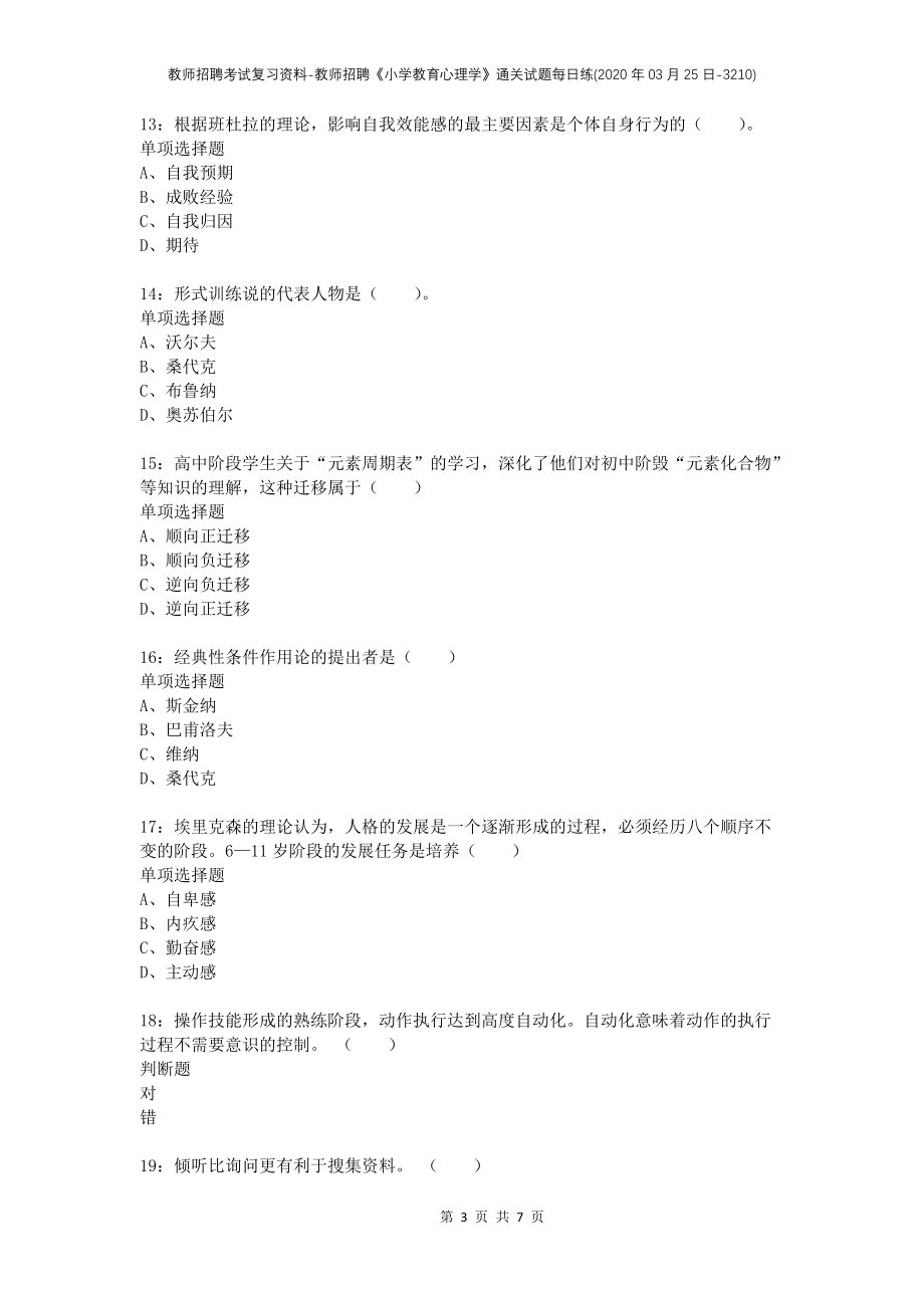 教师招聘考试复习资料-教师招聘《小学教育心理学》通关试题每日练(2020年03月25日-3210)_第3页