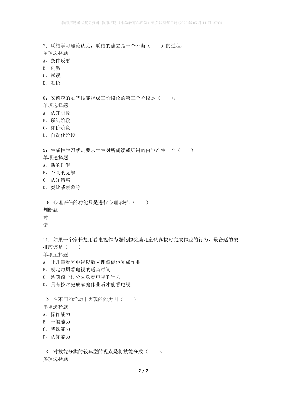 教师招聘考试复习资料-教师招聘《小学教育心理学》通关试题每日练(2020年05月11日-3790)_第2页