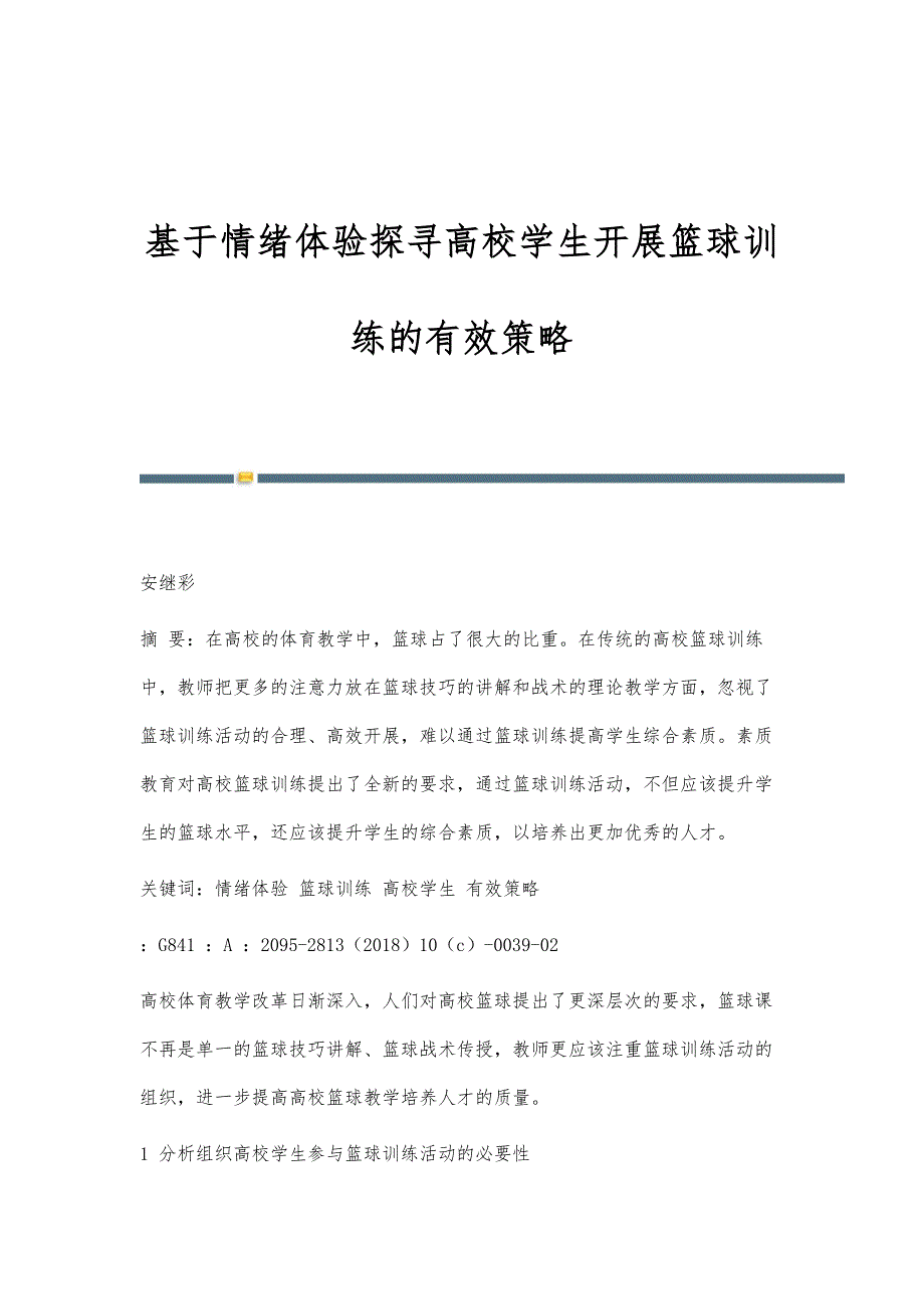 基于情绪体验探寻高校学生开展篮球训练的有效策略_第1页