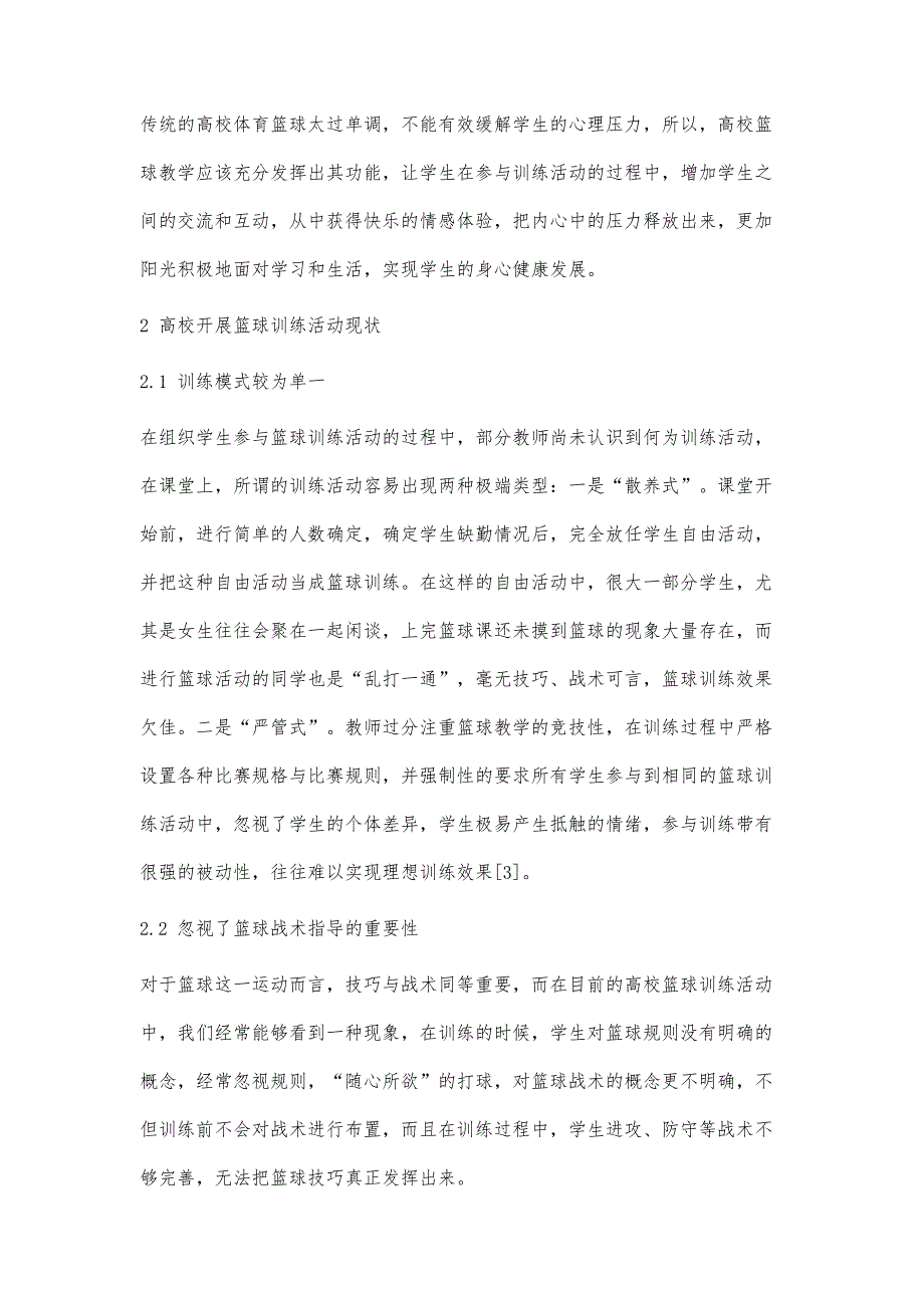 基于情绪体验探寻高校学生开展篮球训练的有效策略_第3页